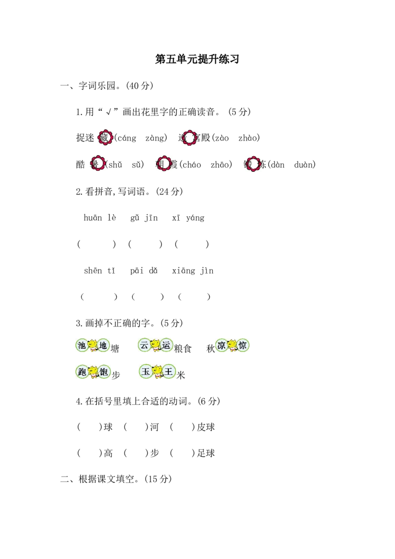 第五单元提升练习二_一年级语文下册（统编版）_老课标资料_一年级下册全套课件资料_5.第五单元_单元复习_第五单元提升练习