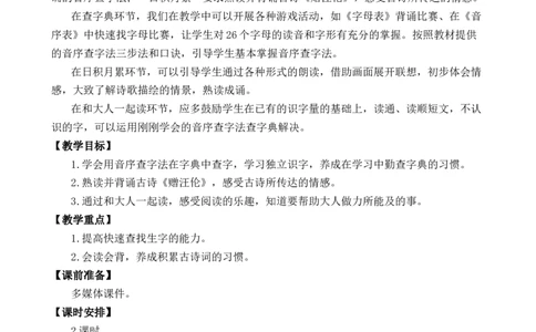 语文园地三优质教案_一年级语文下册（统编版）_老课标资料_一年级下册全套课件资料_3.第三单元_语文园地三_课件+教案