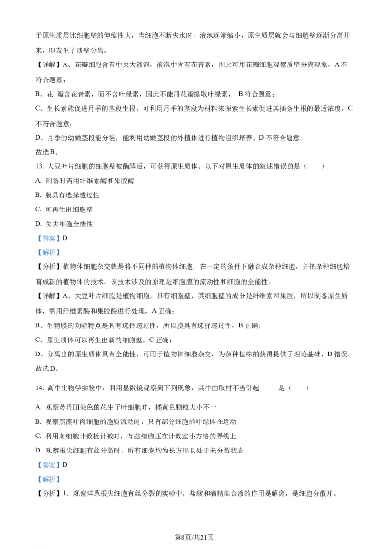 2024年高考生物试卷（北京）（解析卷）_生物历年高考真题_新&middot;Word版2008-2025&middot;高考生物真题_生物（按年份分类）2008-2025_2024&middot;高考生物真题