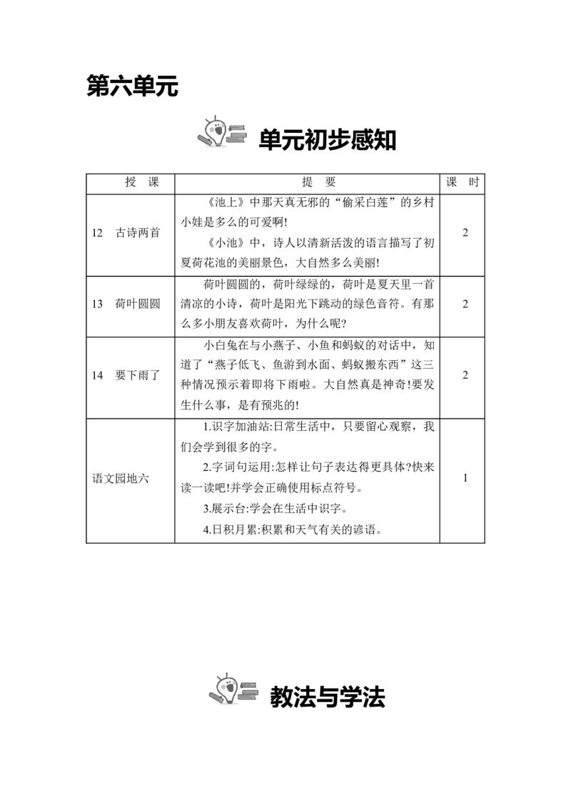 第六单元_一年级语文下册（统编版）_老课标资料_教案反思+导学案_文本式_2版文本式教案