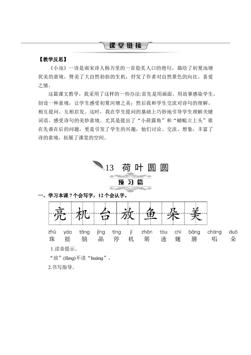 第六单元_一年级语文下册（统编版）_老课标资料_教案反思+导学案_文本式_2版文本式教案