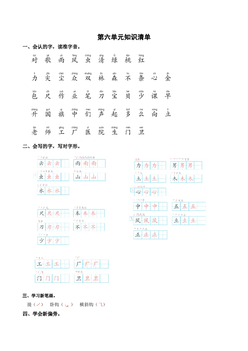 第六单元（知识清单）-（统编版.2024秋）_一年级语文上册（统编版）_知识清单_第二套