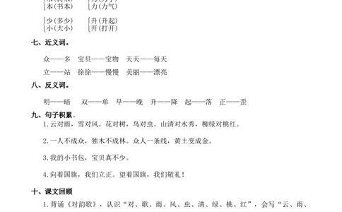 第六单元（知识清单）-（统编版.2024秋）_一年级语文上册（统编版）_知识清单_第二套