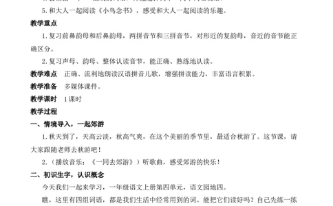 语文园地四慕课堂版教案_一年级语文上册（统编版）_全套教学资源_课件教案等等_1.慕课堂版教案_4.第四单元