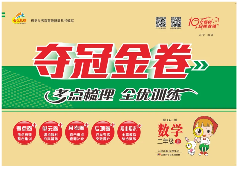 《夺冠金卷》数学2年级上册（SJ）_二年级上下册资料_小学二年级学习资料-25年更新版_2-03、小学二年级数学上册_2-3-2、练习题、作业、试题、试卷_苏教版_电子册类