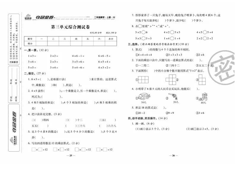 《夺冠金卷》数学2年级上册（SJ）_二年级上下册资料_小学二年级学习资料-25年更新版_2-03、小学二年级数学上册_2-3-2、练习题、作业、试题、试卷_苏教版_电子册类