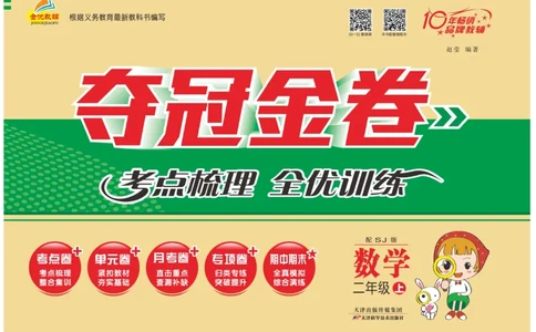 《夺冠金卷》数学2年级上册（SJ）_二年级上下册资料_小学二年级学习资料-25年更新版_2-03、小学二年级数学上册_2-3-2、练习题、作业、试题、试卷_苏教版_电子册类
