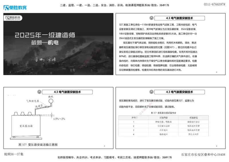 视频36&mdash;37集2025一建机电实务破题第327&mdash;340题（可打印版）_2026年一级建造师_2026年一建机电_2025年一建机电SVIP_03-习题精析✿实战特训✿模考通关_讲义_96