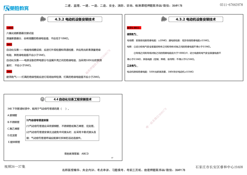 视频36&mdash;37集2025一建机电实务破题第327&mdash;340题（可打印版）_2026年一级建造师_2026年一建机电_2025年一建机电SVIP_03-习题精析✿实战特训✿模考通关_讲义_96