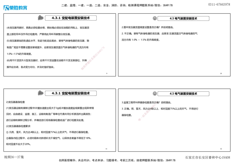 视频36&mdash;37集2025一建机电实务破题第327&mdash;340题（可打印版）_2026年一级建造师_2026年一建机电_2025年一建机电SVIP_03-习题精析✿实战特训✿模考通关_讲义_96
