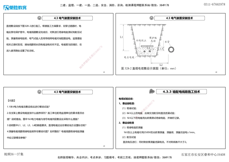 视频36&mdash;37集2025一建机电实务破题第327&mdash;340题（可打印版）_2026年一级建造师_2026年一建机电_2025年一建机电SVIP_03-习题精析✿实战特训✿模考通关_讲义_96