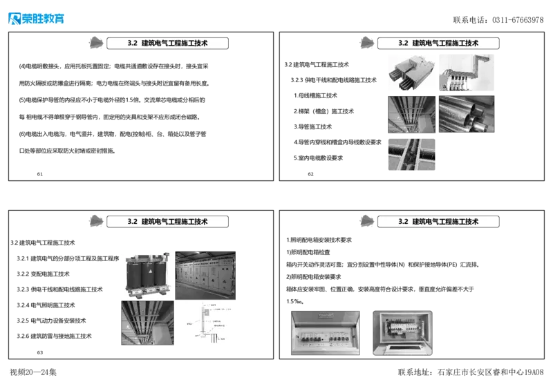 视频20&mdash;24集3.2建筑电气工程施工技术（可打印版）_2026年一级建造师_2026年一建机电_2025年一建机电SVIP_02-基础精讲✿高端面授✿深度强化_讲义
