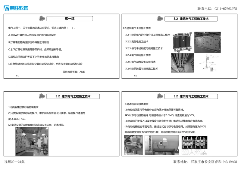视频20&mdash;24集3.2建筑电气工程施工技术（可打印版）_2026年一级建造师_2026年一建机电_2025年一建机电SVIP_02-基础精讲✿高端面授✿深度强化_讲义