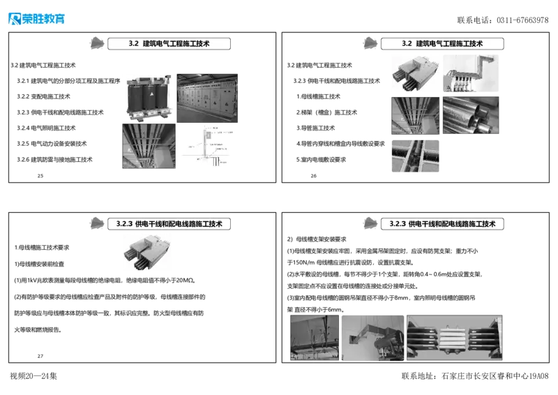 视频20&mdash;24集3.2建筑电气工程施工技术（可打印版）_2026年一级建造师_2026年一建机电_2025年一建机电SVIP_02-基础精讲✿高端面授✿深度强化_讲义