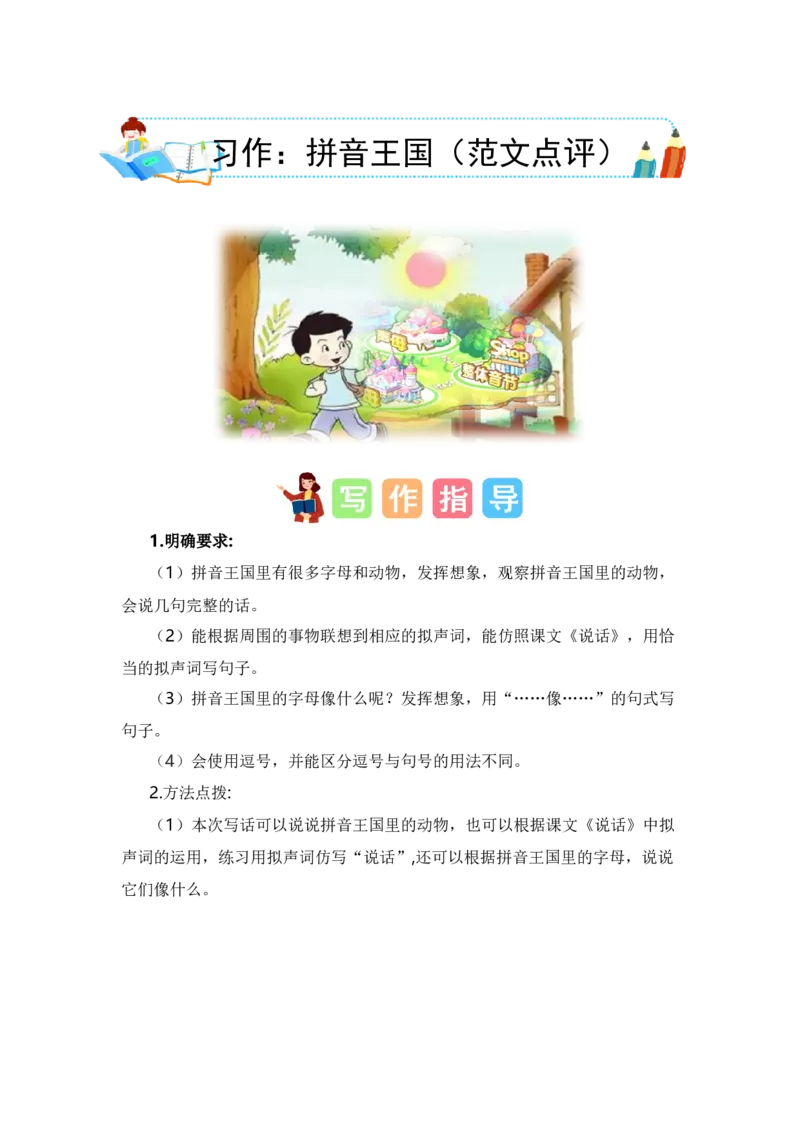 第二单元习作：拼音王国（范文点评）（统编版）_一年级语文上册（统编版）_单元写作能力提升_老课标