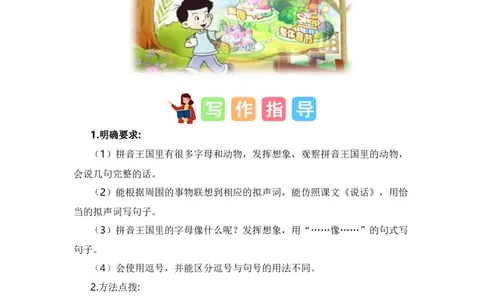 第二单元习作：拼音王国（范文点评）（统编版）_一年级语文上册（统编版）_单元写作能力提升_老课标