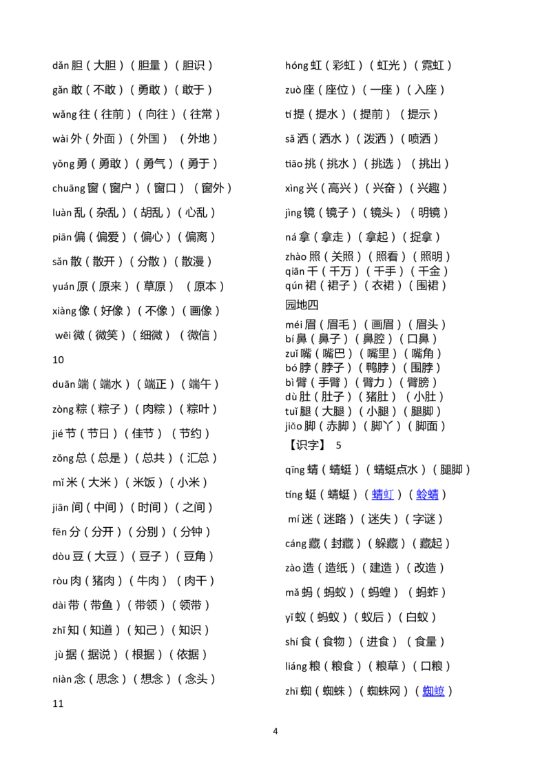 最新整理版新人教版一年级语文下册《识字表》生字带拼音三词_一年级语文下册（统编版）_老课标资料_一下语文含教学视频_第一套_009-试题试卷word版可下载打印