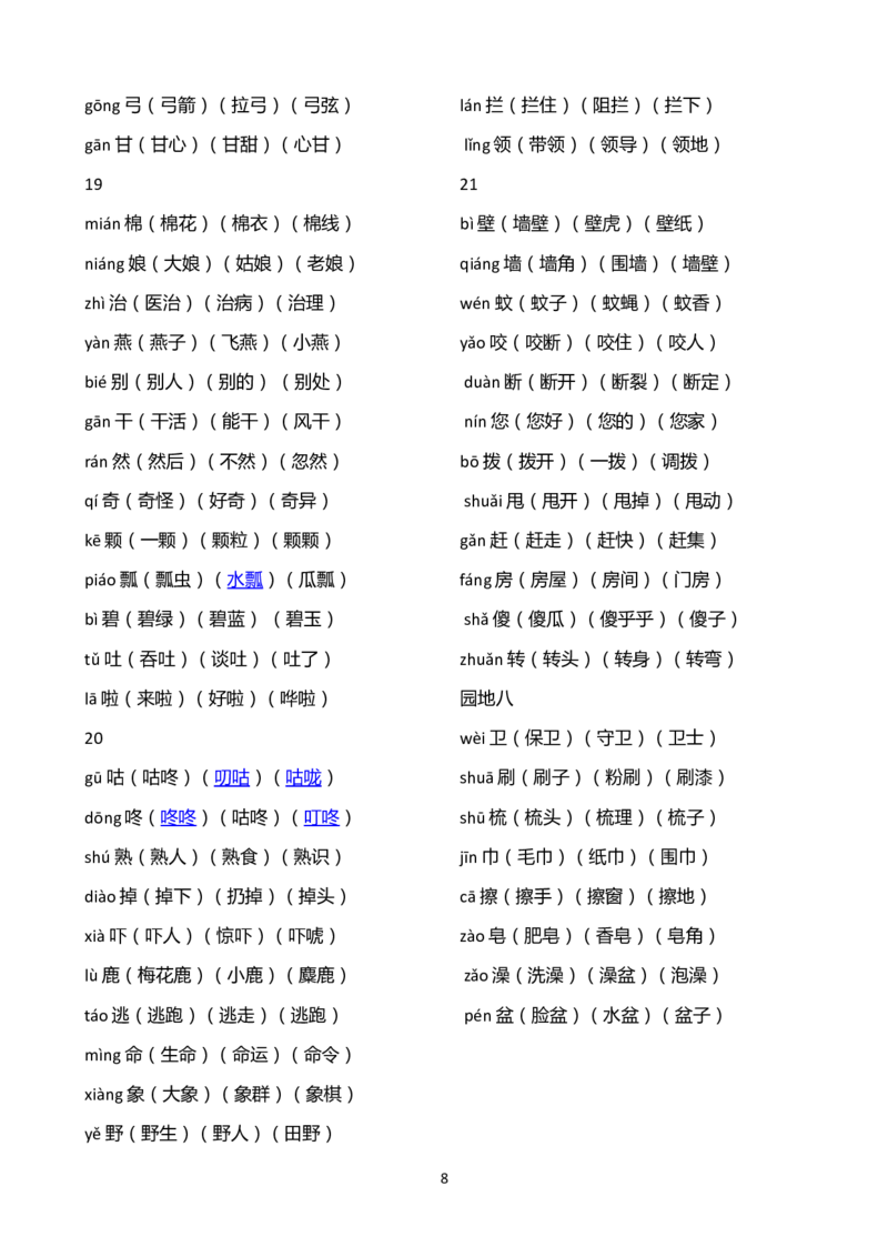 最新整理版新人教版一年级语文下册《识字表》生字带拼音三词_一年级语文下册（统编版）_老课标资料_一下语文含教学视频_第一套_009-试题试卷word版可下载打印