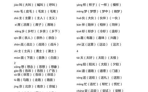 最新整理版新人教版一年级语文下册《识字表》生字带拼音三词_一年级语文下册（统编版）_老课标资料_一下语文含教学视频_第一套_009-试题试卷word版可下载打印