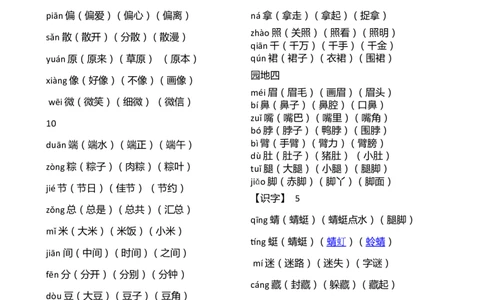 最新整理版新人教版一年级语文下册《识字表》生字带拼音三词_一年级语文下册（统编版）_老课标资料_一下语文含教学视频_第一套_009-试题试卷word版可下载打印