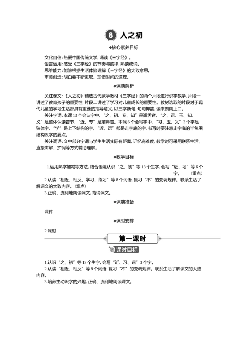 08人之初精华版教案_一年级语文下册（统编版）_核心素养教案