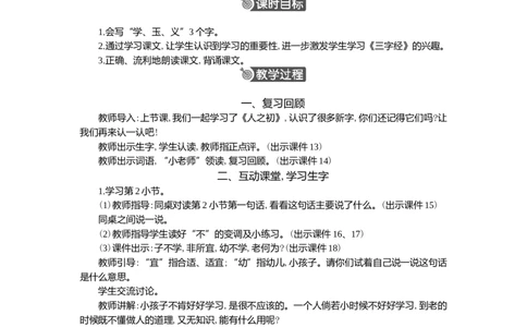 08人之初精华版教案_一年级语文下册（统编版）_核心素养教案