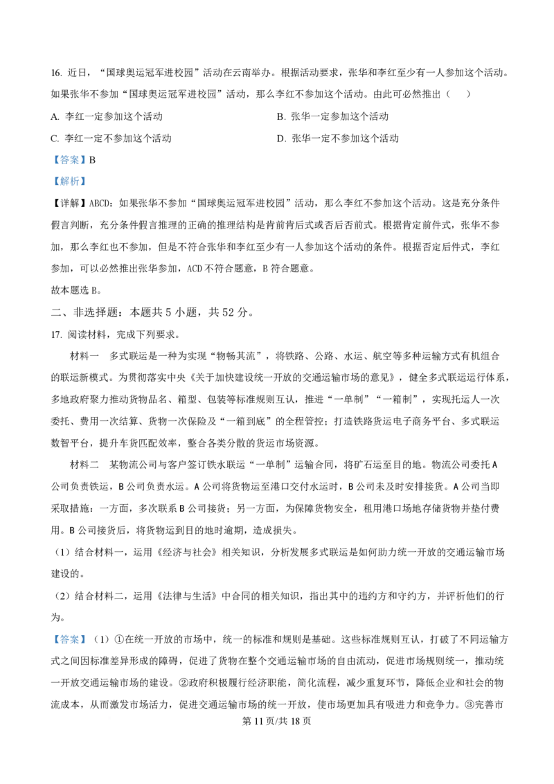 2025年高考政治试卷（云南卷）（解析卷）_政治历年高考真题_新&middot;PDF版2008-2025&middot;高考政治真题_政治（按年份分类）2008-2025_2025&middot;政治高考真题