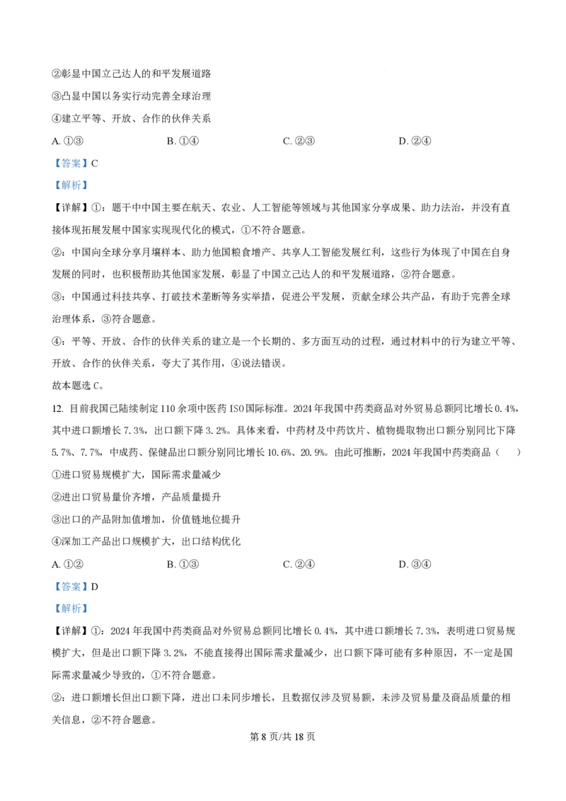 2025年高考政治试卷（云南卷）（解析卷）_政治历年高考真题_新&middot;PDF版2008-2025&middot;高考政治真题_政治（按年份分类）2008-2025_2025&middot;政治高考真题