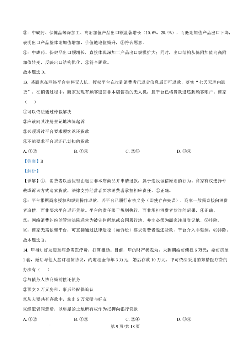 2025年高考政治试卷（云南卷）（解析卷）_政治历年高考真题_新&middot;PDF版2008-2025&middot;高考政治真题_政治（按年份分类）2008-2025_2025&middot;政治高考真题