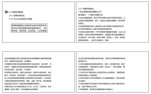 视频18集2.5营商环境制度（可打印版）_2026年一建法规_2025年一建法规SVIP_02-基础精讲✿高端面授✿深度强化_12-法规《教材精讲班》桂林RS_讲义