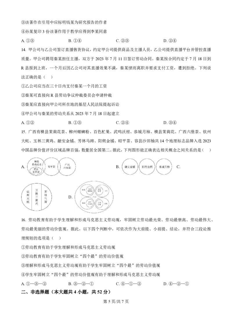 2024年高考政治试卷（广西）（空白卷）_政治历年高考真题_新&middot;PDF版2008-2025&middot;高考政治真题_政治（按年份分类）2008-2025_2024&middot;政治高考真题