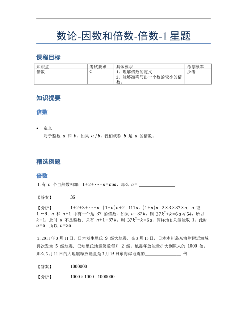 《数论》因数和倍数-倍数-1星题（含解析）全国通用版_小学数学母题大全一二三四五六年级上下册一题多解题母题解_《数论》因数和倍数-倍数（含解析）