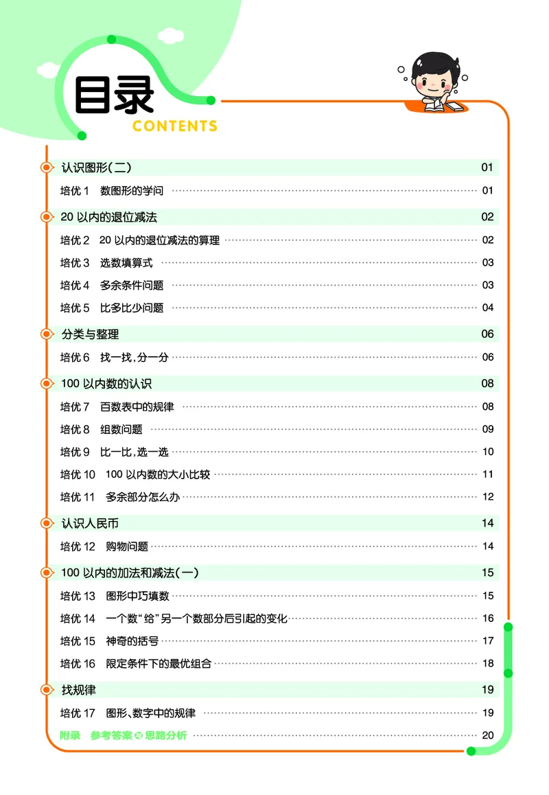 《培优练》24春数学1年级下册（RJ）_一年级上下册资料_小学一年级学习资料-25年更新版_1-04、小学一年级数学下册_1-4-2、练习题、作业、试题、试卷_人教版_电子册