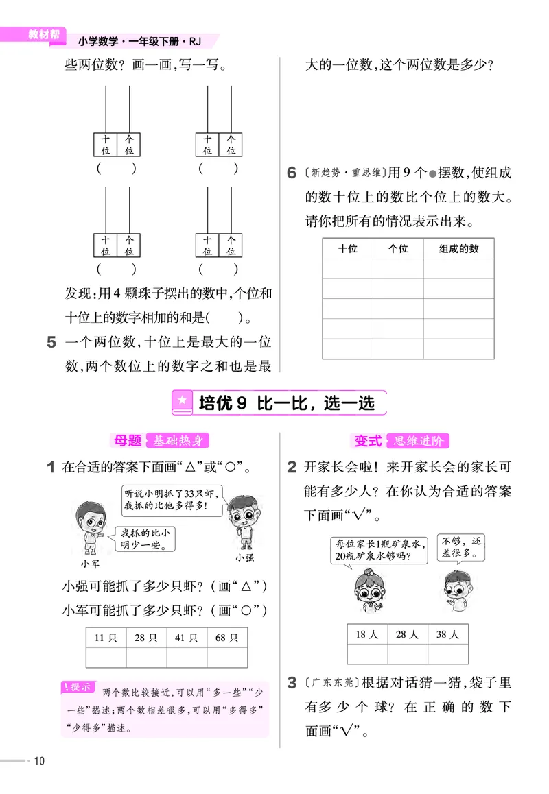 《培优练》24春数学1年级下册（RJ）_一年级上下册资料_小学一年级学习资料-25年更新版_1-04、小学一年级数学下册_1-4-2、练习题、作业、试题、试卷_人教版_电子册
