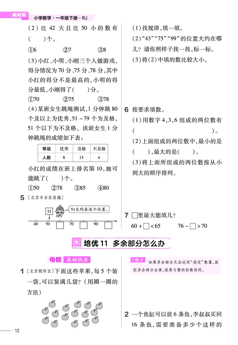 《培优练》24春数学1年级下册（RJ）_一年级上下册资料_小学一年级学习资料-25年更新版_1-04、小学一年级数学下册_1-4-2、练习题、作业、试题、试卷_人教版_电子册
