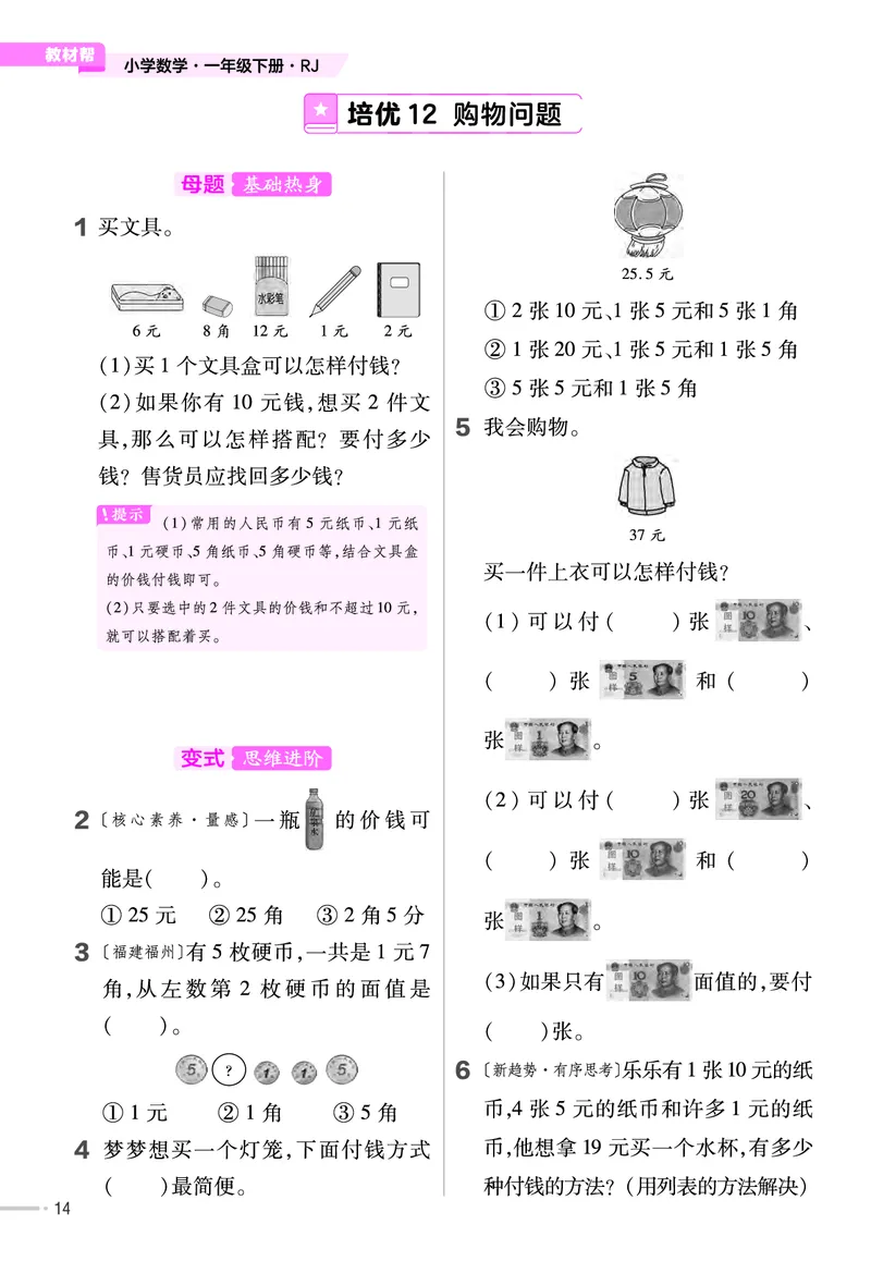 《培优练》24春数学1年级下册（RJ）_一年级上下册资料_小学一年级学习资料-25年更新版_1-04、小学一年级数学下册_1-4-2、练习题、作业、试题、试卷_人教版_电子册
