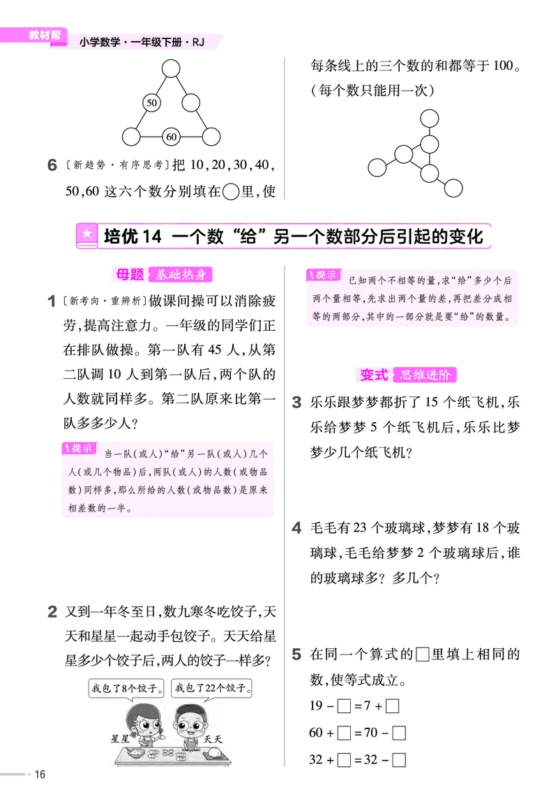 《培优练》24春数学1年级下册（RJ）_一年级上下册资料_小学一年级学习资料-25年更新版_1-04、小学一年级数学下册_1-4-2、练习题、作业、试题、试卷_人教版_电子册