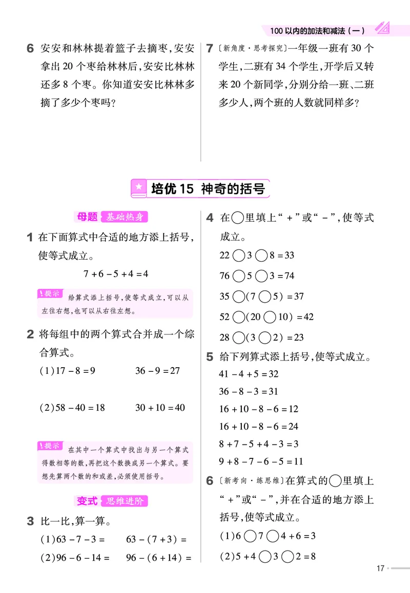 《培优练》24春数学1年级下册（RJ）_一年级上下册资料_小学一年级学习资料-25年更新版_1-04、小学一年级数学下册_1-4-2、练习题、作业、试题、试卷_人教版_电子册