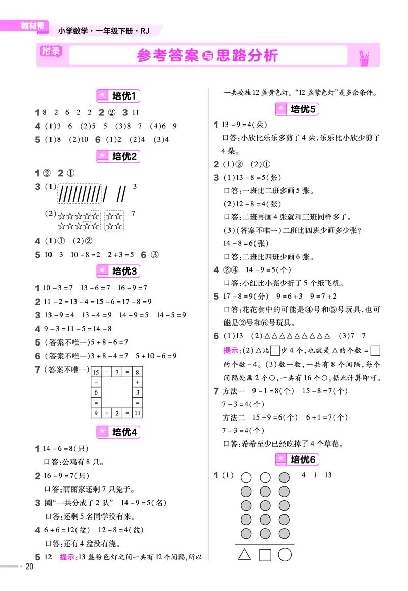 《培优练》24春数学1年级下册（RJ）_一年级上下册资料_小学一年级学习资料-25年更新版_1-04、小学一年级数学下册_1-4-2、练习题、作业、试题、试卷_人教版_电子册