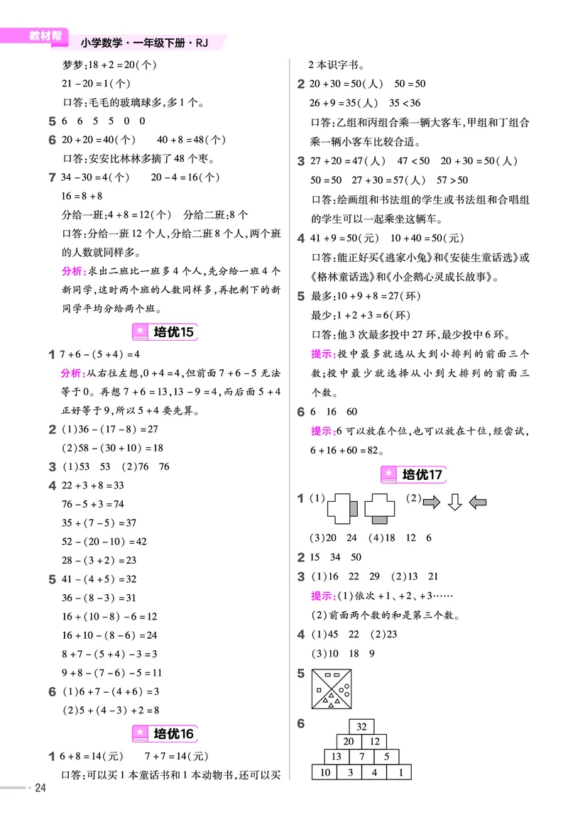 《培优练》24春数学1年级下册（RJ）_一年级上下册资料_小学一年级学习资料-25年更新版_1-04、小学一年级数学下册_1-4-2、练习题、作业、试题、试卷_人教版_电子册