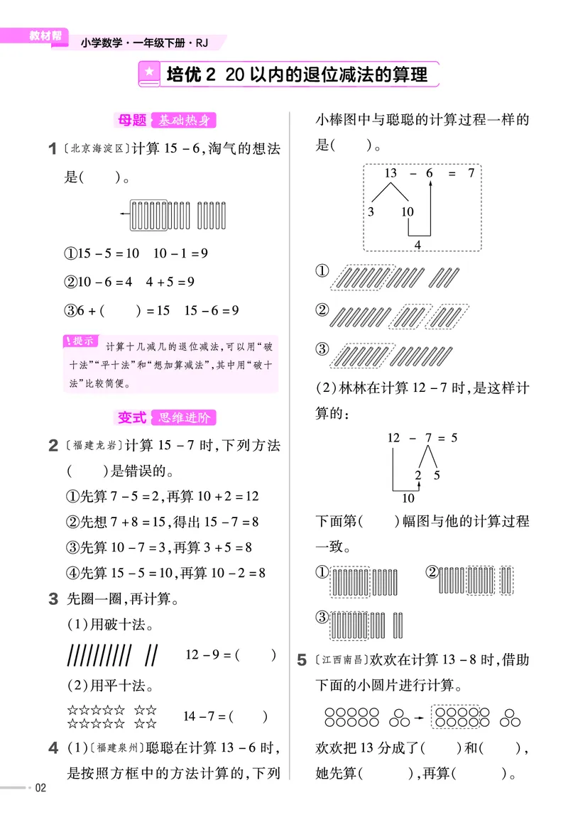 《培优练》24春数学1年级下册（RJ）_一年级上下册资料_小学一年级学习资料-25年更新版_1-04、小学一年级数学下册_1-4-2、练习题、作业、试题、试卷_人教版_电子册