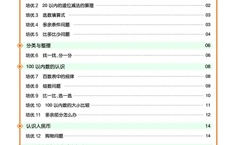 《培优练》24春数学1年级下册（RJ）_一年级上下册资料_小学一年级学习资料-25年更新版_1-04、小学一年级数学下册_1-4-2、练习题、作业、试题、试卷_人教版_电子册