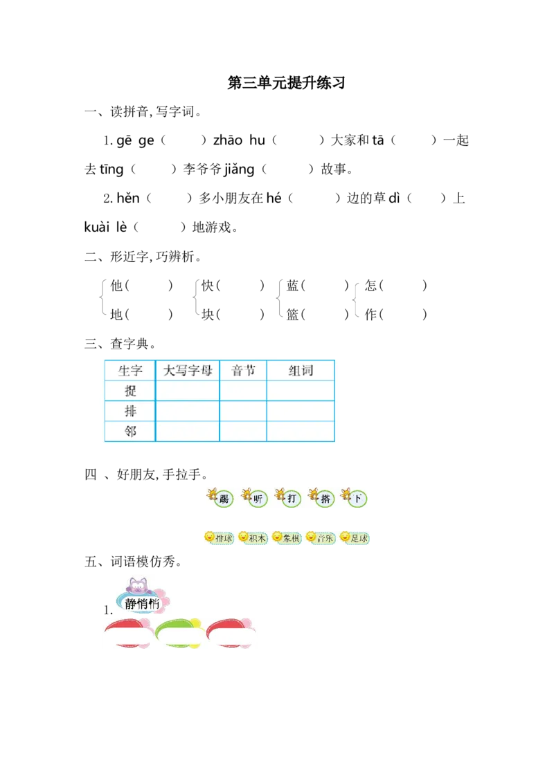 第三单元提升练习一_一年级语文下册（统编版）_老课标资料_单元试卷_单元提升练习_第三单元提升练习