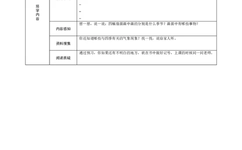 识字1春夏秋冬_一年级语文下册（统编版）_老课标资料_预学案