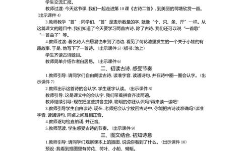 10古诗二首精华版教案_一年级语文下册（统编版）_核心素养教案