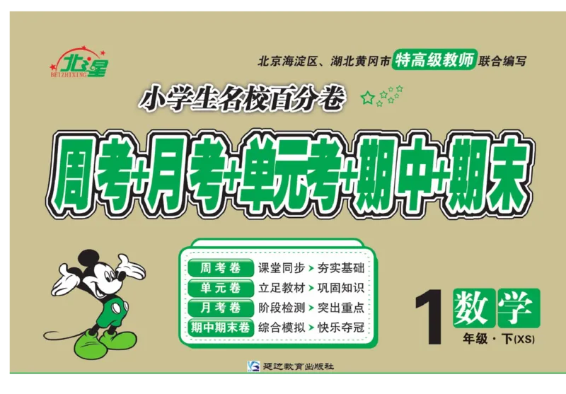 《名校百分卷》数学1年级下册（XS）_一年级上下册资料_小学一年级学习资料-25年更新版_1-04、小学一年级数学下册_1-4-2、练习题、作业、试题、试卷_西师版_电子册