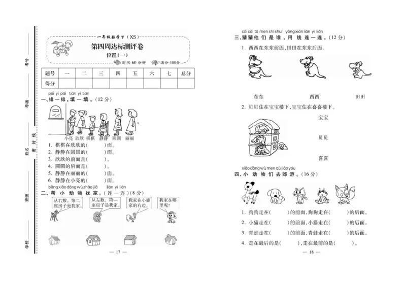 《名校百分卷》数学1年级下册（XS）_一年级上下册资料_小学一年级学习资料-25年更新版_1-04、小学一年级数学下册_1-4-2、练习题、作业、试题、试卷_西师版_电子册