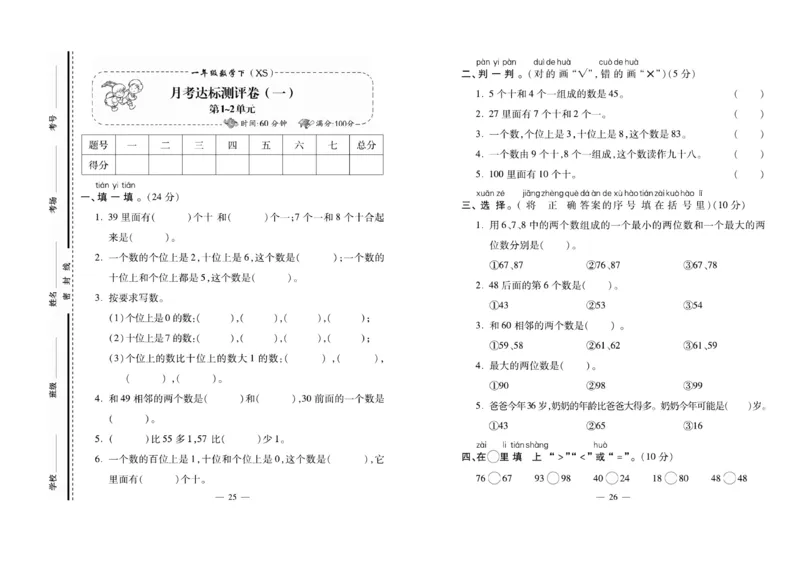 《名校百分卷》数学1年级下册（XS）_一年级上下册资料_小学一年级学习资料-25年更新版_1-04、小学一年级数学下册_1-4-2、练习题、作业、试题、试卷_西师版_电子册