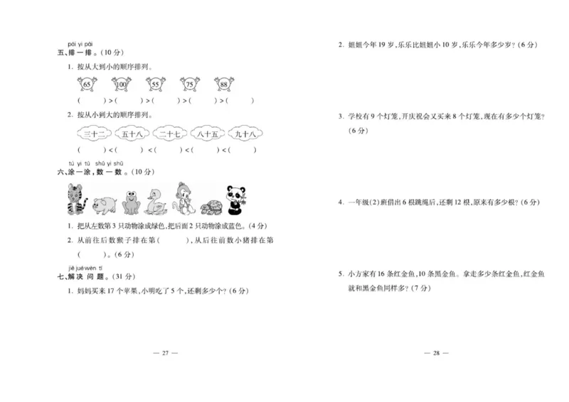 《名校百分卷》数学1年级下册（XS）_一年级上下册资料_小学一年级学习资料-25年更新版_1-04、小学一年级数学下册_1-4-2、练习题、作业、试题、试卷_西师版_电子册