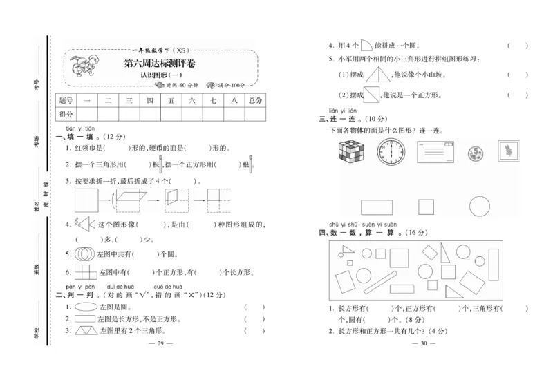 《名校百分卷》数学1年级下册（XS）_一年级上下册资料_小学一年级学习资料-25年更新版_1-04、小学一年级数学下册_1-4-2、练习题、作业、试题、试卷_西师版_电子册